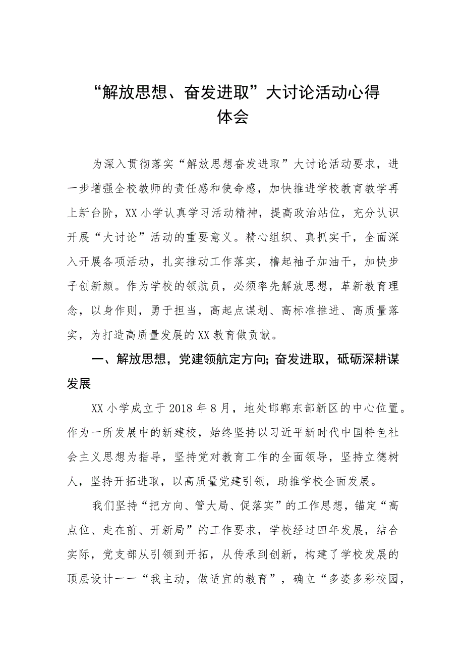 2023年幼儿园“解放思想奋发进取”大讨论活动心得体会上报稿范文七篇.docx_第1页