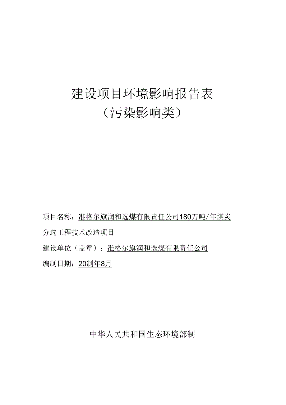 准格尔旗润和选煤有限责任公司180万吨年煤炭分选工程技术改造.docx_第1页