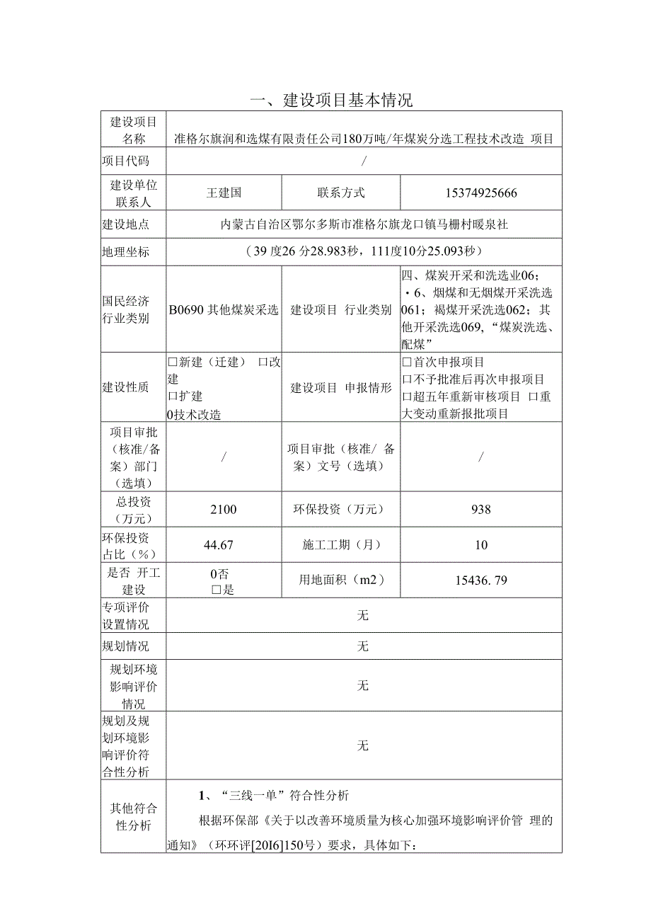 准格尔旗润和选煤有限责任公司180万吨年煤炭分选工程技术改造.docx_第2页