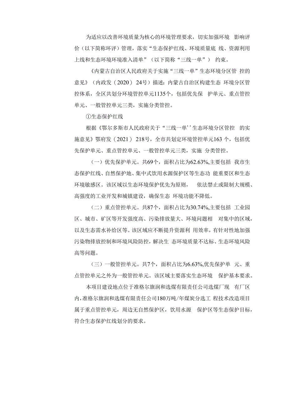 准格尔旗润和选煤有限责任公司180万吨年煤炭分选工程技术改造.docx_第3页