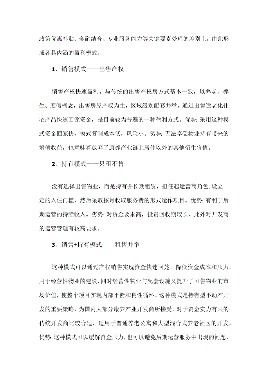 康养产业的7种盈利模式.docx_第2页