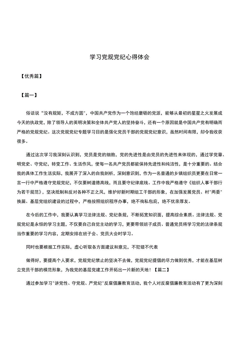 学习党规党纪心得体会.docx_第1页