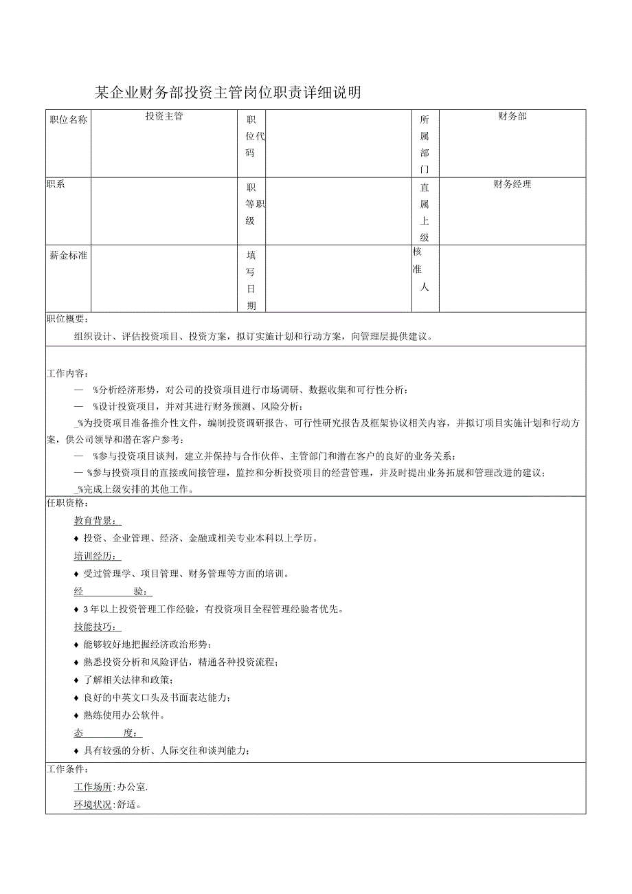 某企业财务部投资主管岗位职责详细说明.docx_第1页