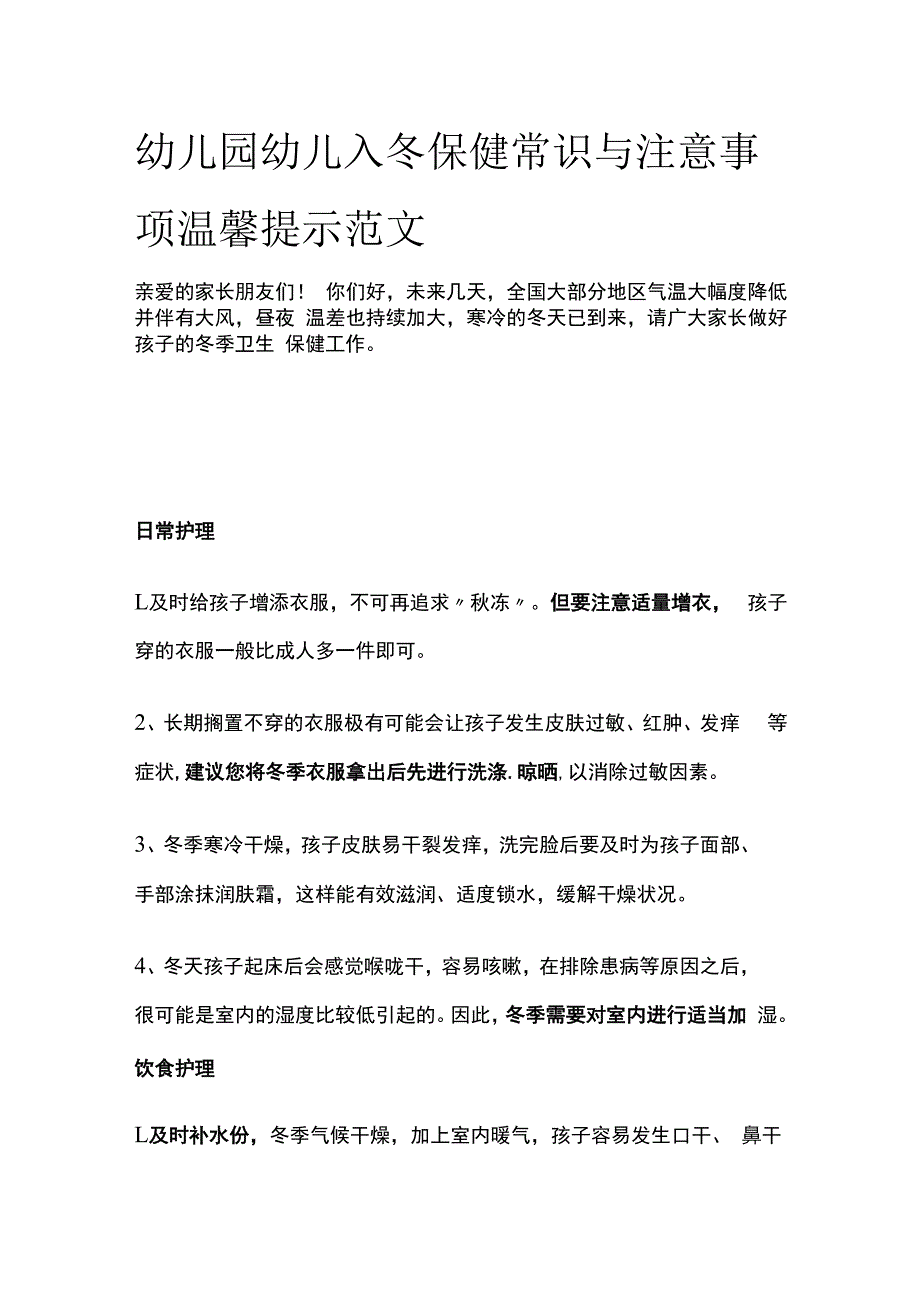 幼儿园幼儿入冬保健常识与注意事项温馨提示范文.docx_第1页