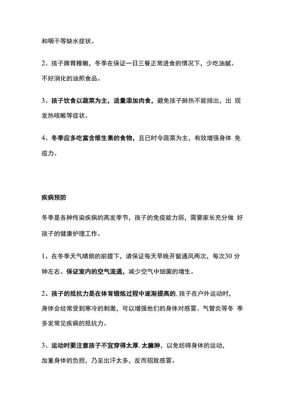 幼儿园幼儿入冬保健常识与注意事项温馨提示范文.docx_第2页