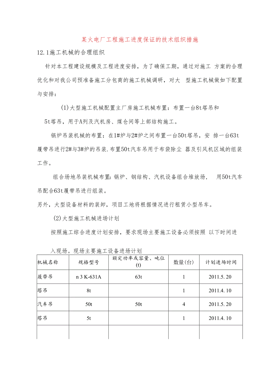 某火电厂工程施工进度保证的技术组织措施.docx_第1页