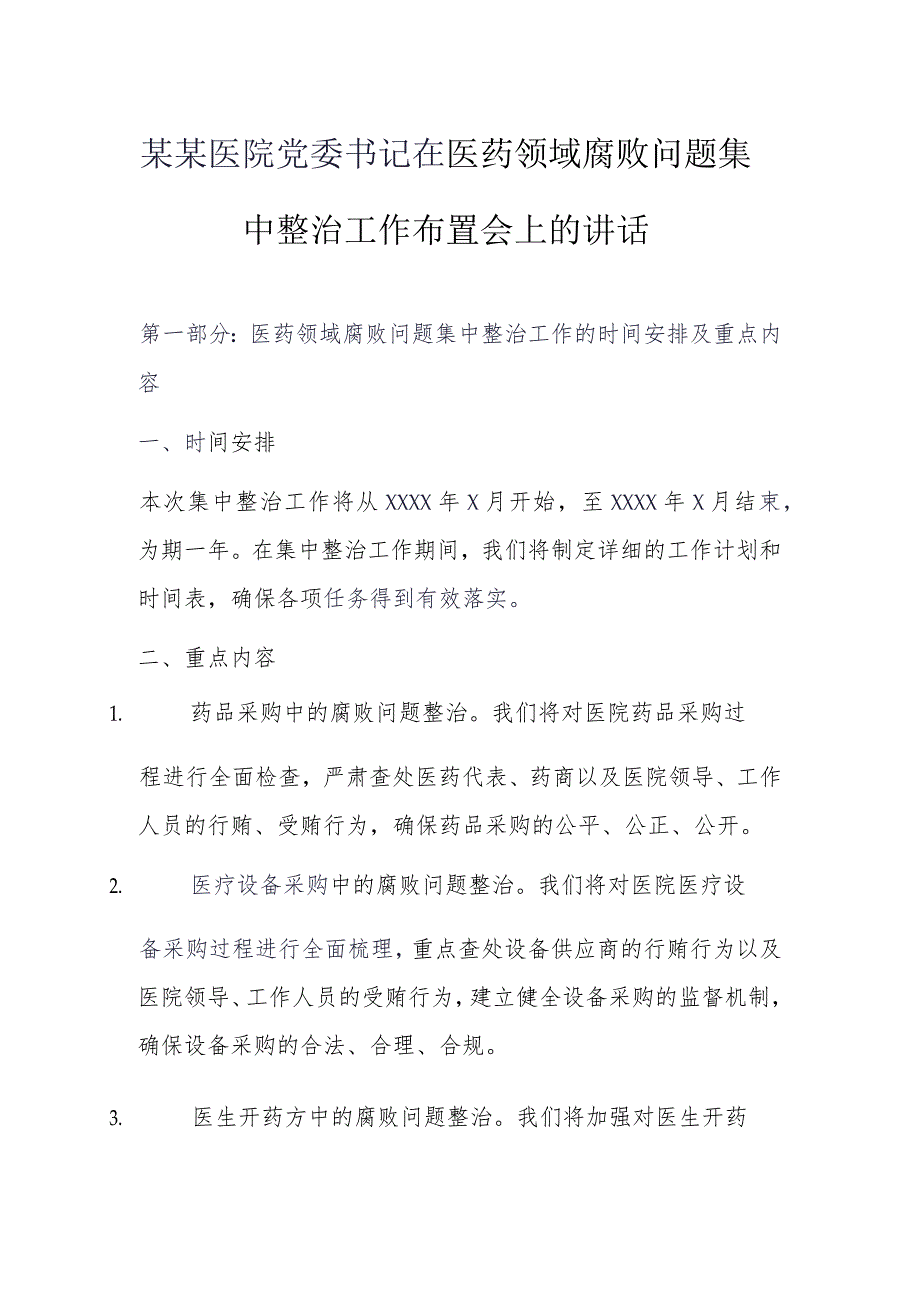 某某医院党委书记在医药领域腐败问题集中整治工作布置会上的讲话.docx_第1页