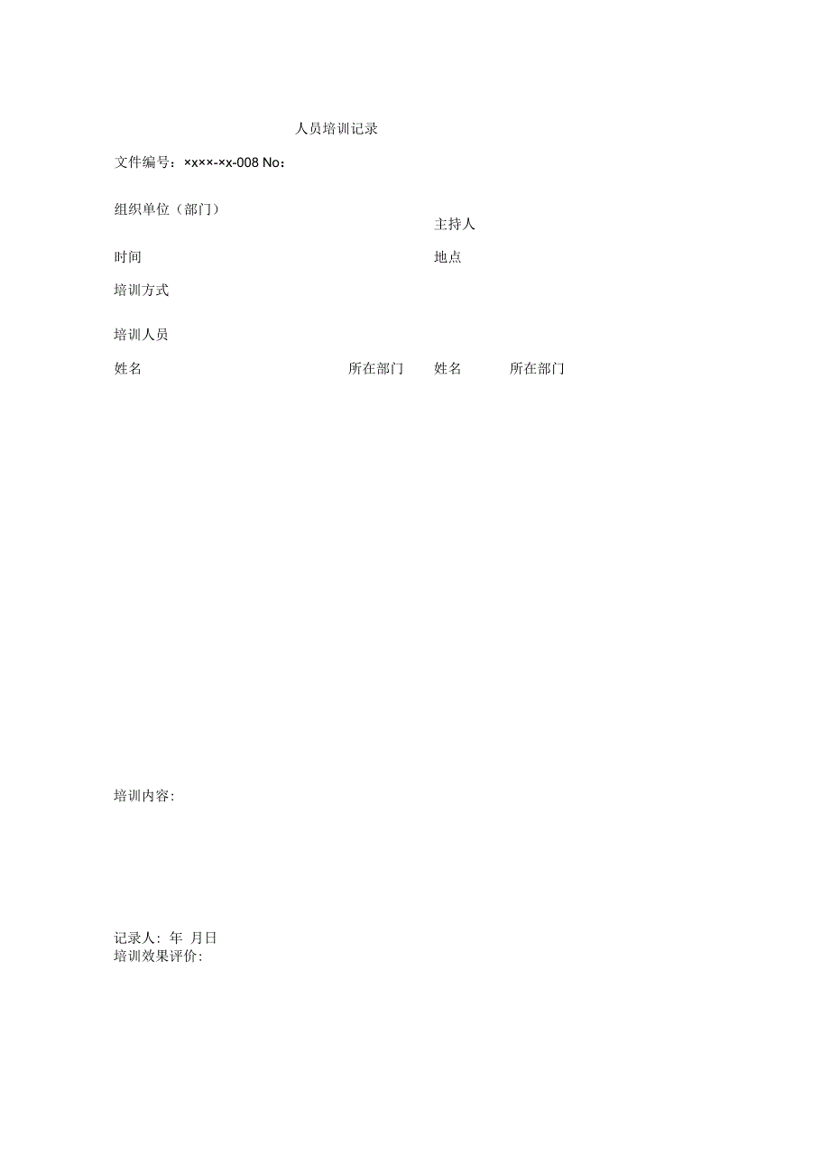 人员培训记录表.docx_第1页