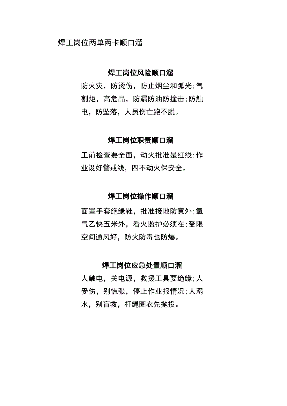 焊工岗位两单两卡顺口溜.docx_第1页