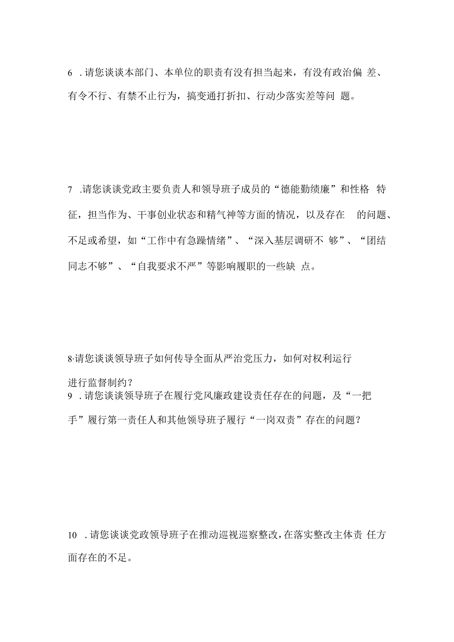 巡视巡察组谈话内容清单.docx_第2页