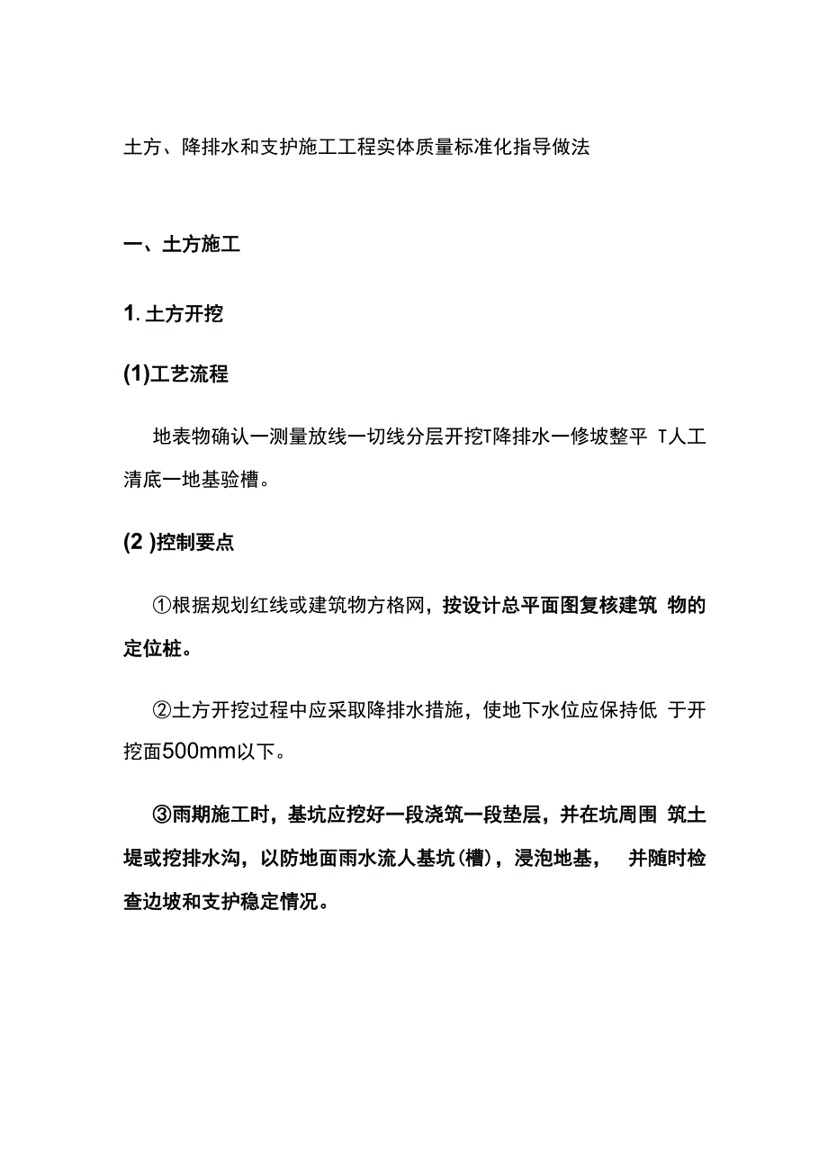 土方降排水和支护施工工程实体质量标准化指导做法.docx_第1页