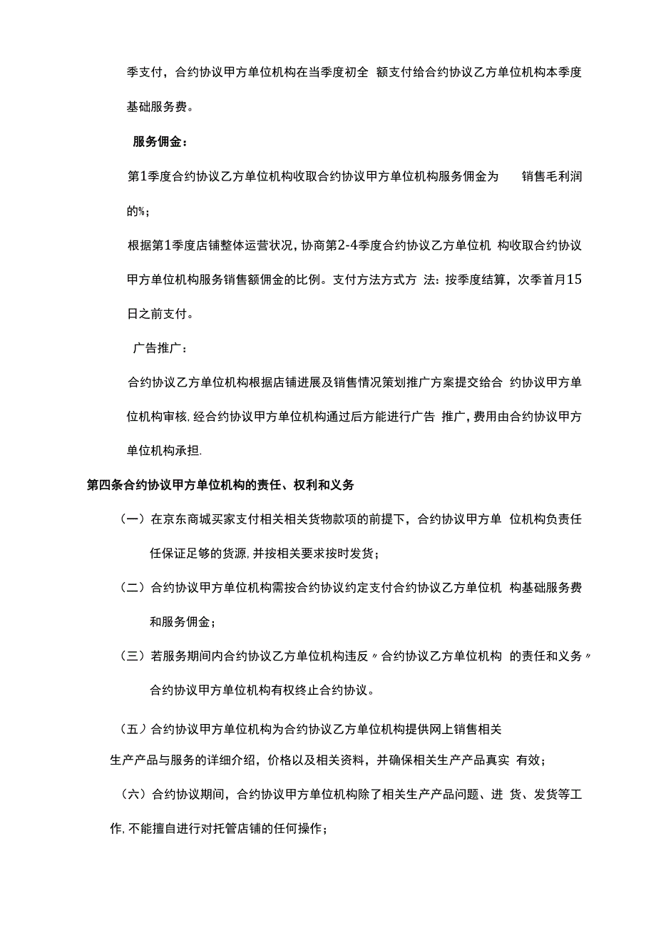 合同模板京东商城店铺代运营合同书范本.docx_第2页