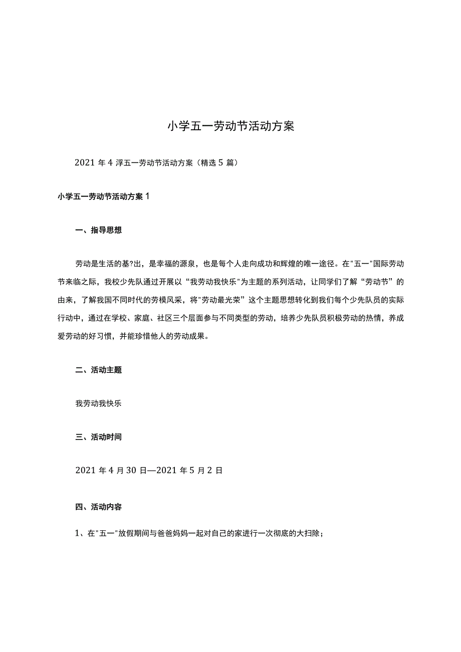 小学五一劳动节活动方案.docx_第1页