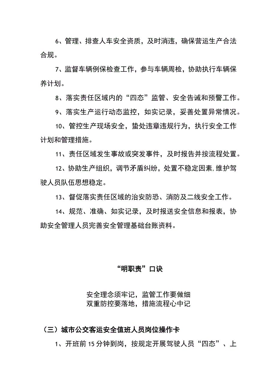 城市公交客运安全值班人员岗位两单两卡.docx_第3页