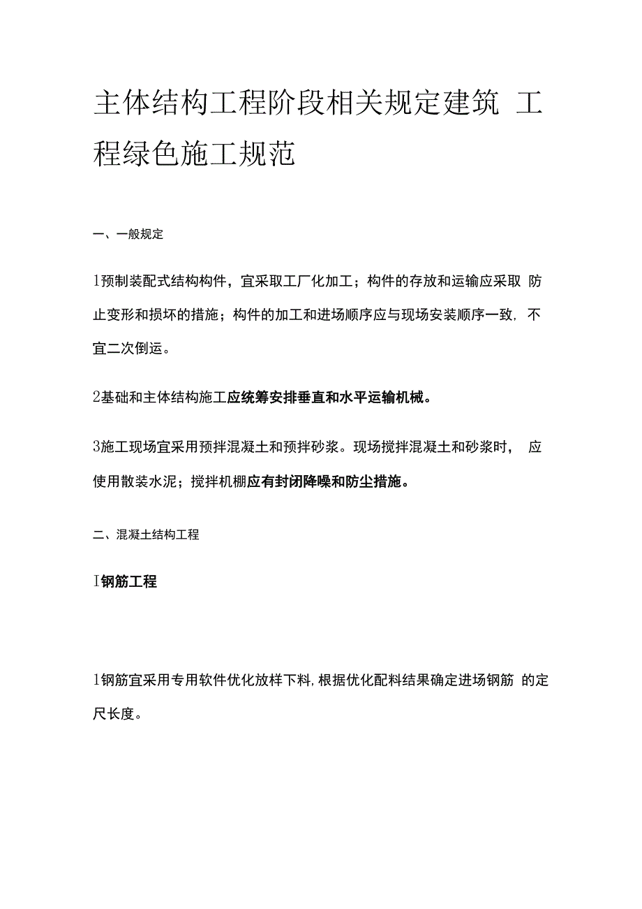 主体结构工程阶段相关规定 建筑工程绿色施工规范.docx_第1页