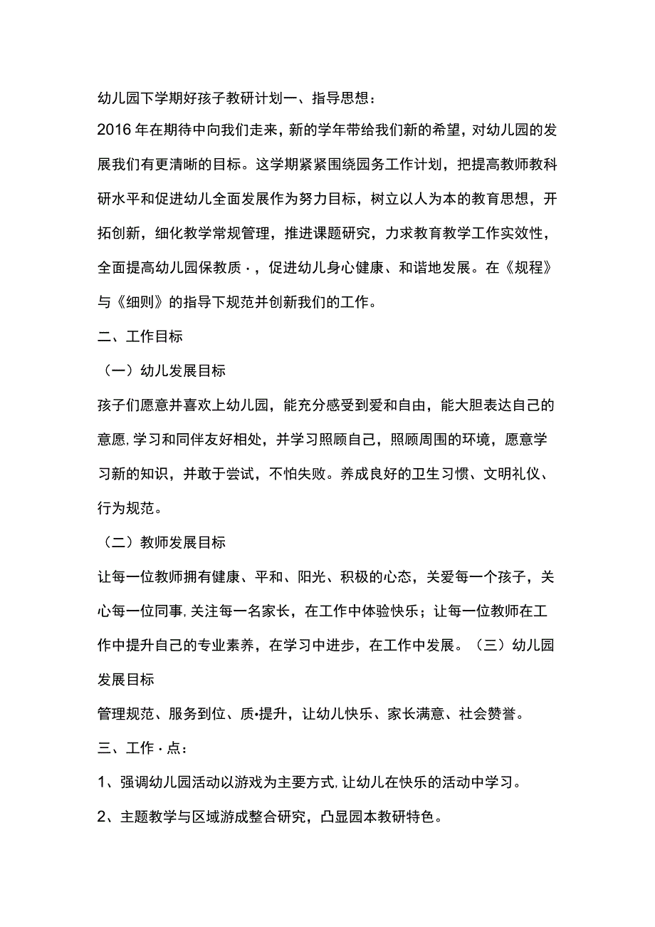 幼儿园下学期好孩子教研计划.docx_第1页