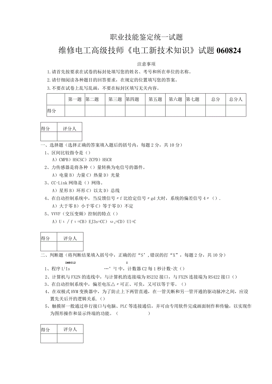 广东省维修高级电工技师《电工新技术知识》试题060824.docx_第1页