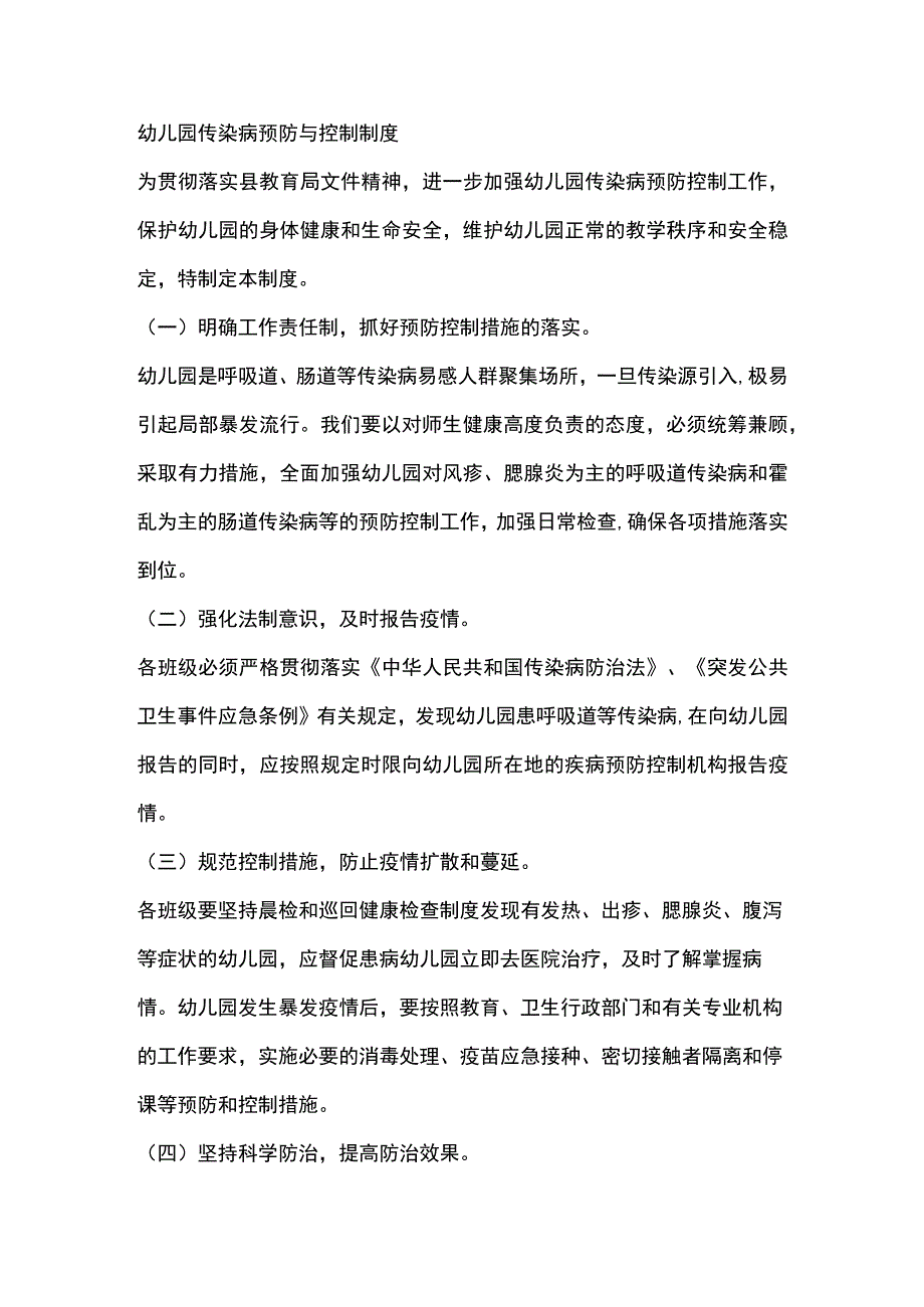 幼儿园传染病预防与控制制度.docx_第1页