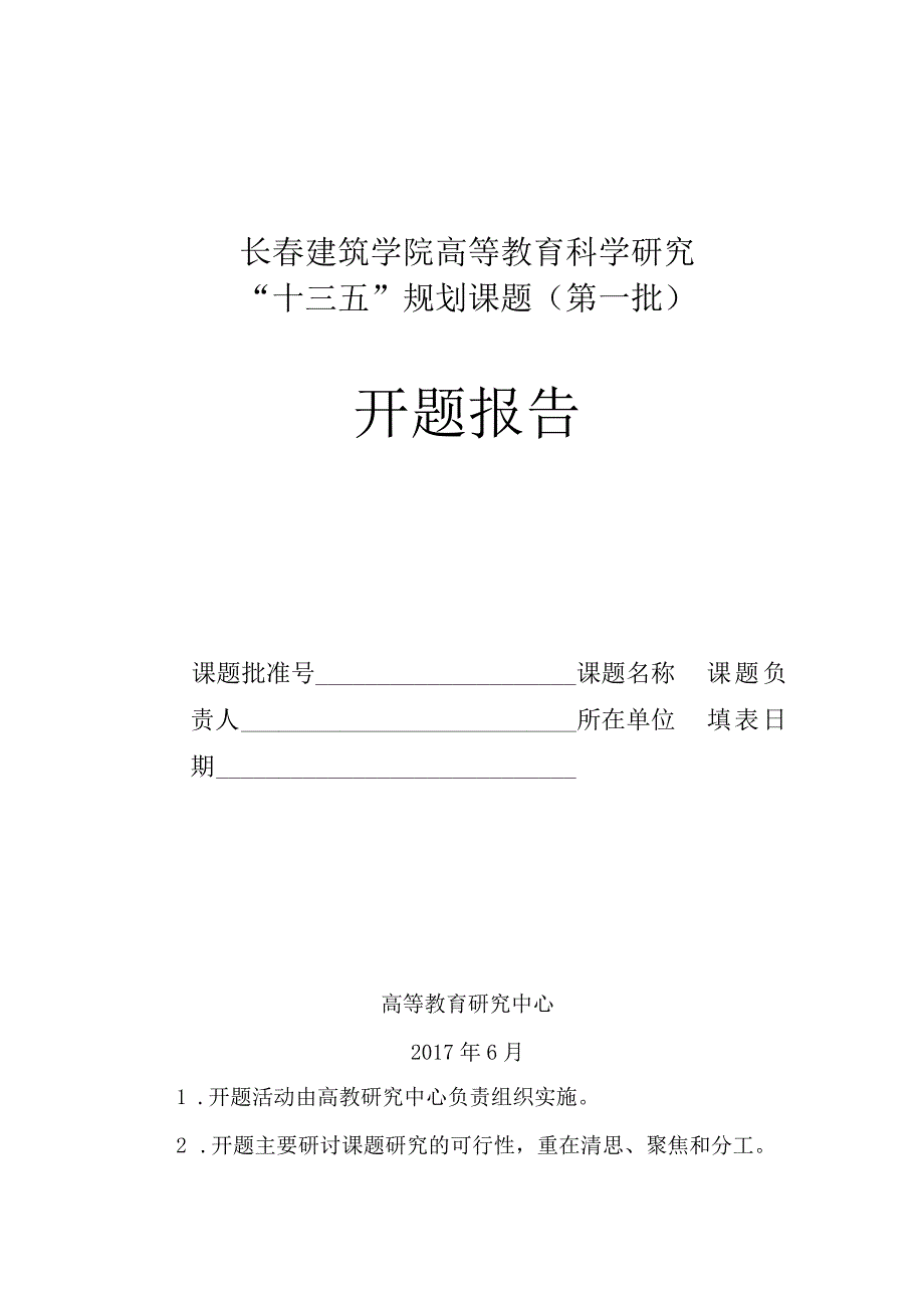 长春建筑学院高等教育科学研究“十三五”规划课题第一批开题报告.docx_第1页