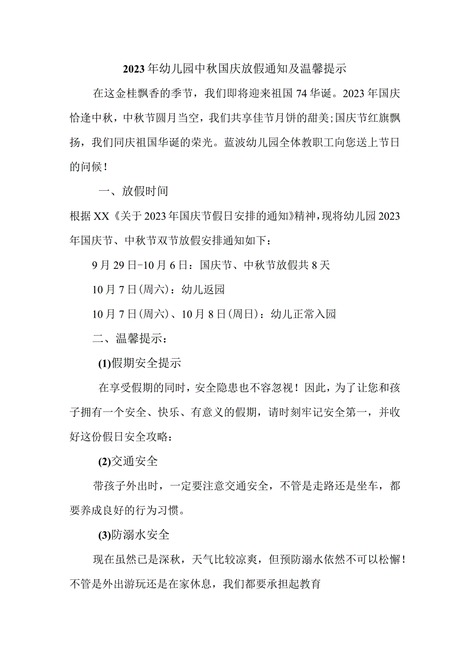 2023年新编乡镇幼儿园中秋国庆放假通知及温馨提示.docx_第1页