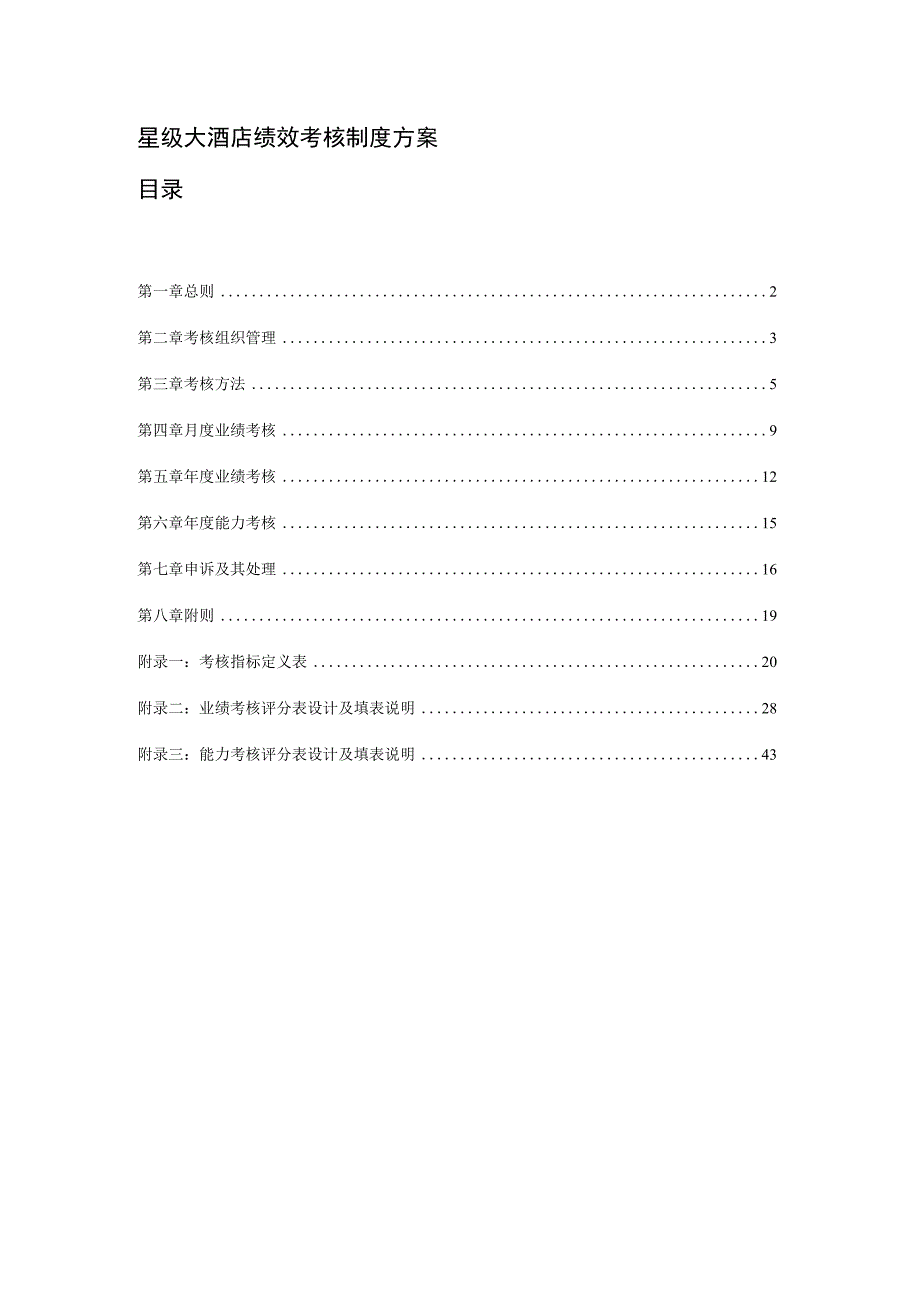 星级大酒店绩效考核制度方案.docx_第1页