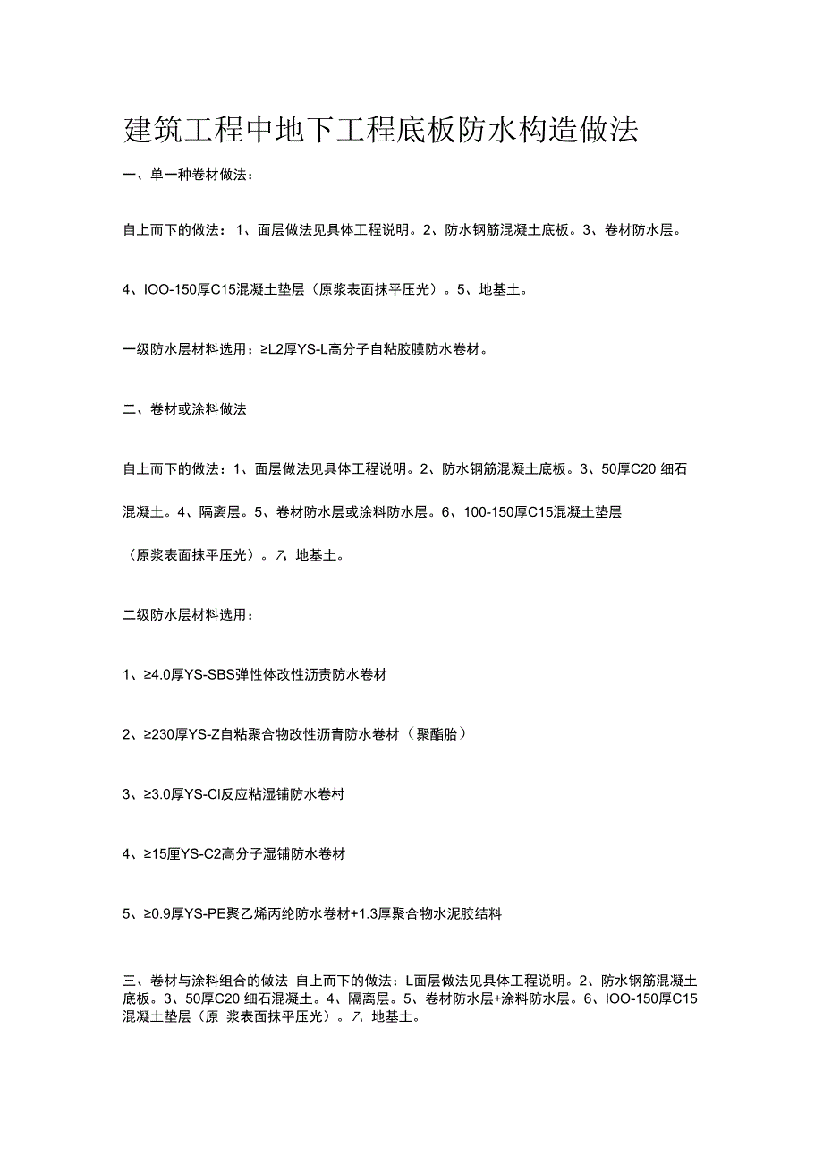 建筑工程中地下工程底板防水构造做法.docx_第1页