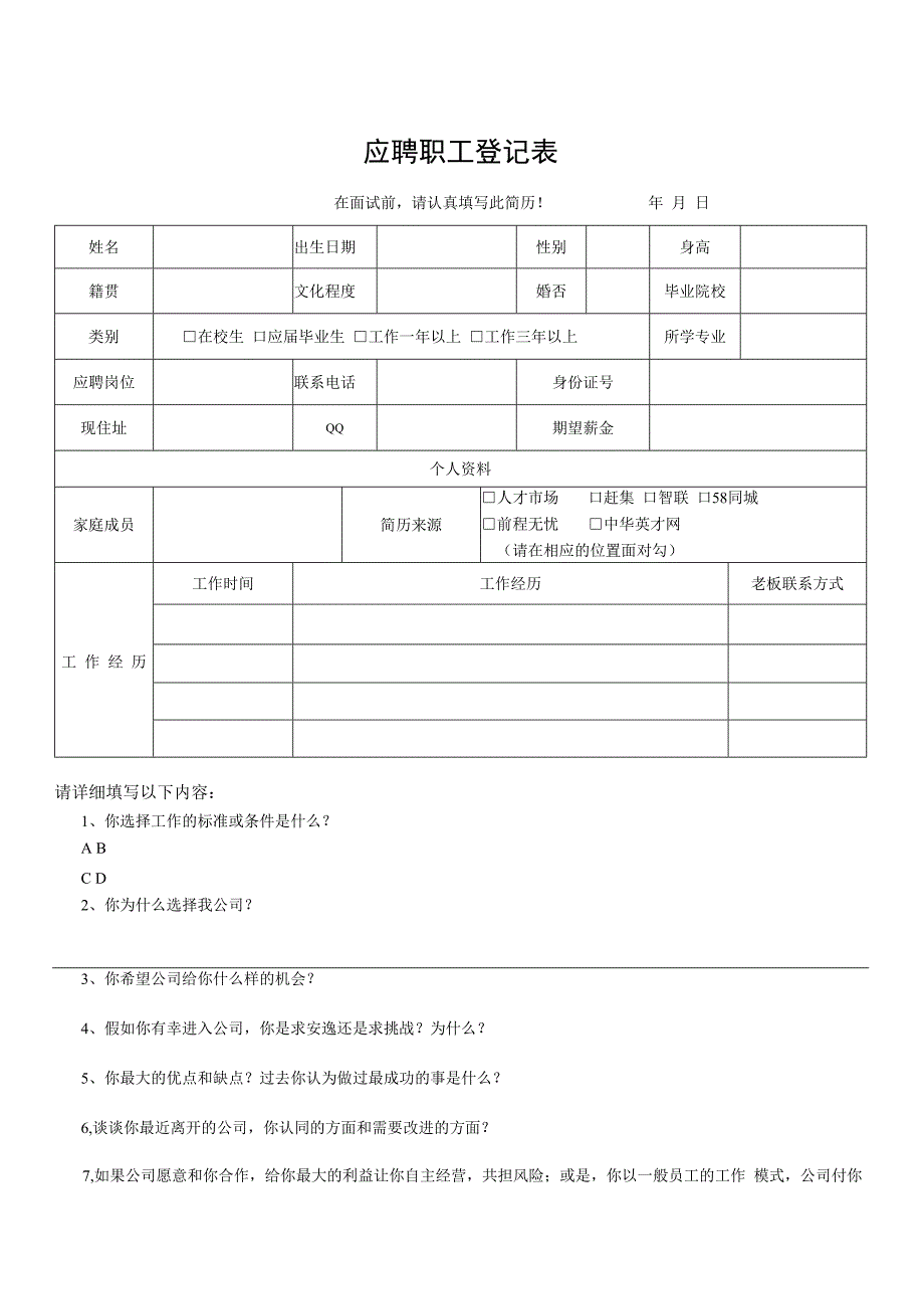 应聘职工登记表.docx_第1页