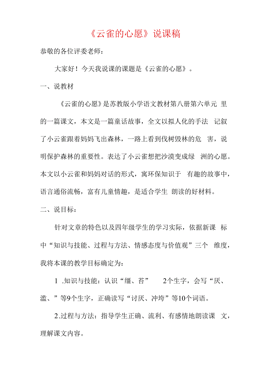 云雀的心愿说课稿.docx_第1页