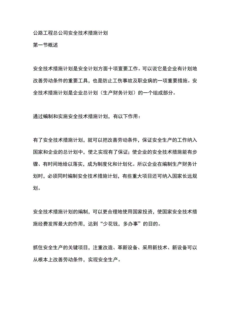 公路工程总公司安全技术措施计划.docx_第1页