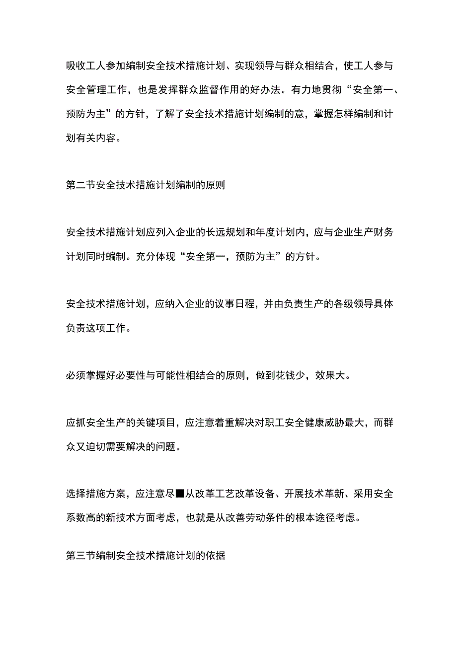 公路工程总公司安全技术措施计划.docx_第2页