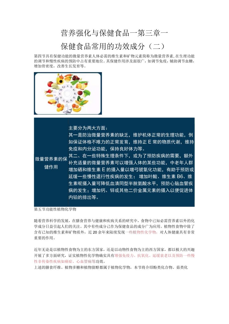 营养强化与保健食品-第三章-保健食品常用的功效成分二.docx_第1页