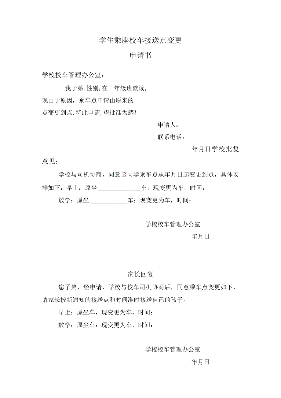 学生乘座校车接送点变更.docx_第1页