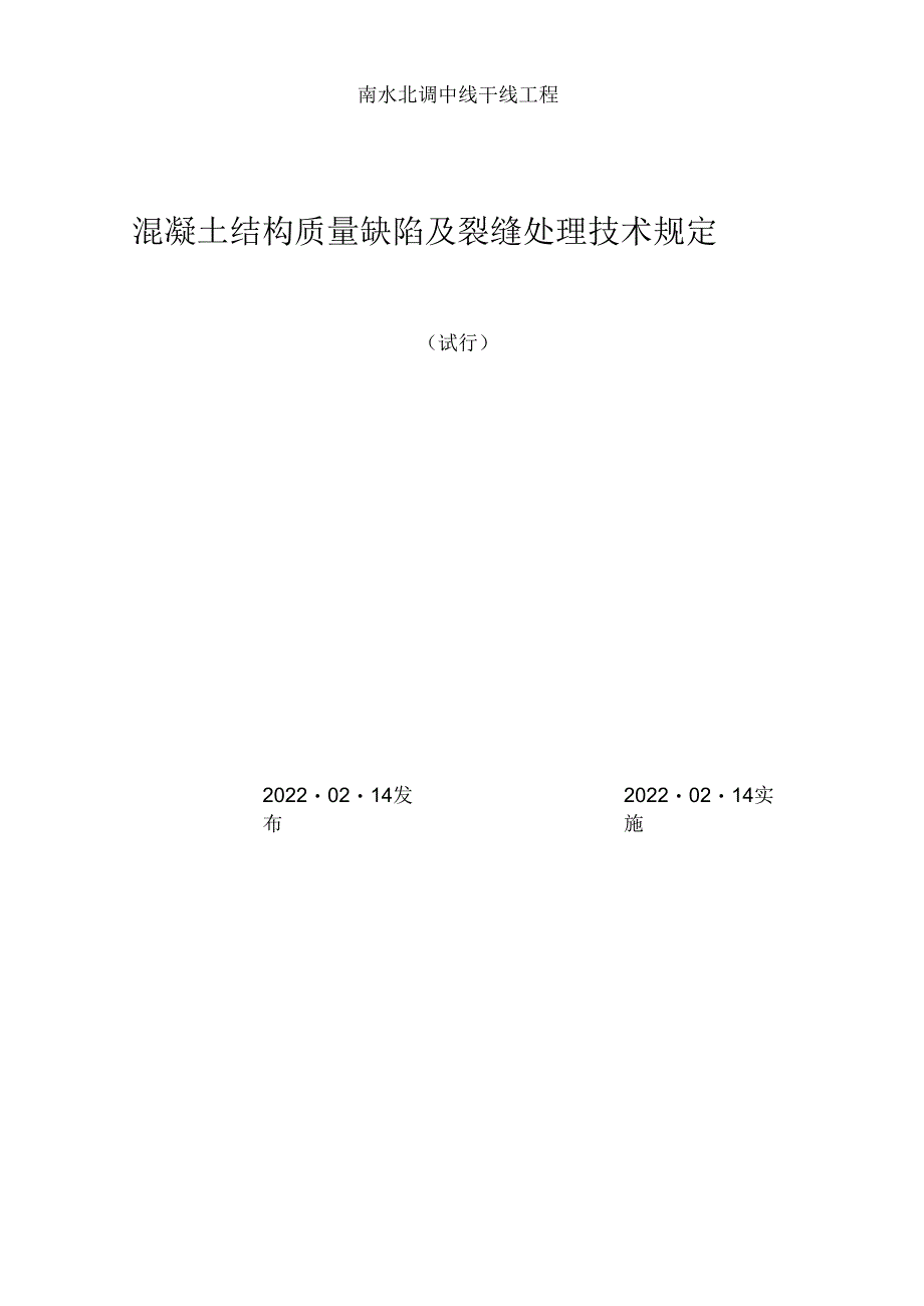 南水北调混凝土结构质量缺陷及裂缝技术规定.docx_第1页