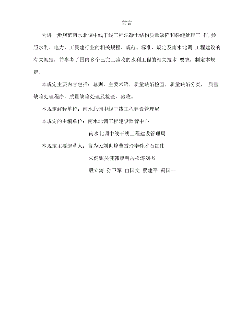 南水北调混凝土结构质量缺陷及裂缝技术规定.docx_第3页