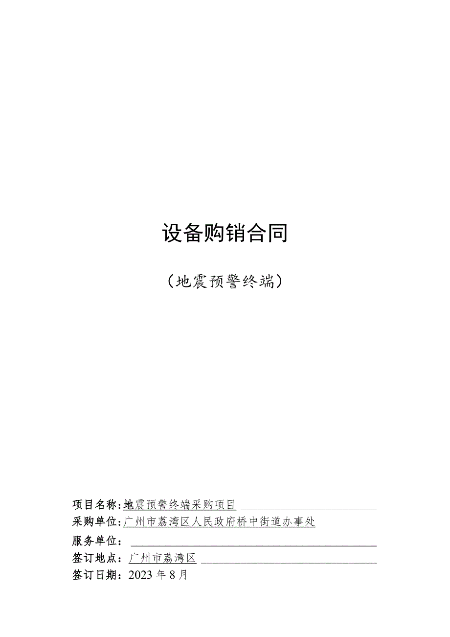 设备购销合同地震预警终端.docx_第1页