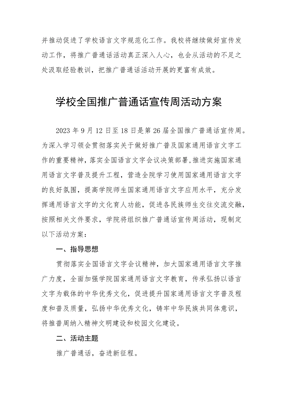 (六篇)实验学校2023年推普周活动总结报告及实施方案.docx_第3页