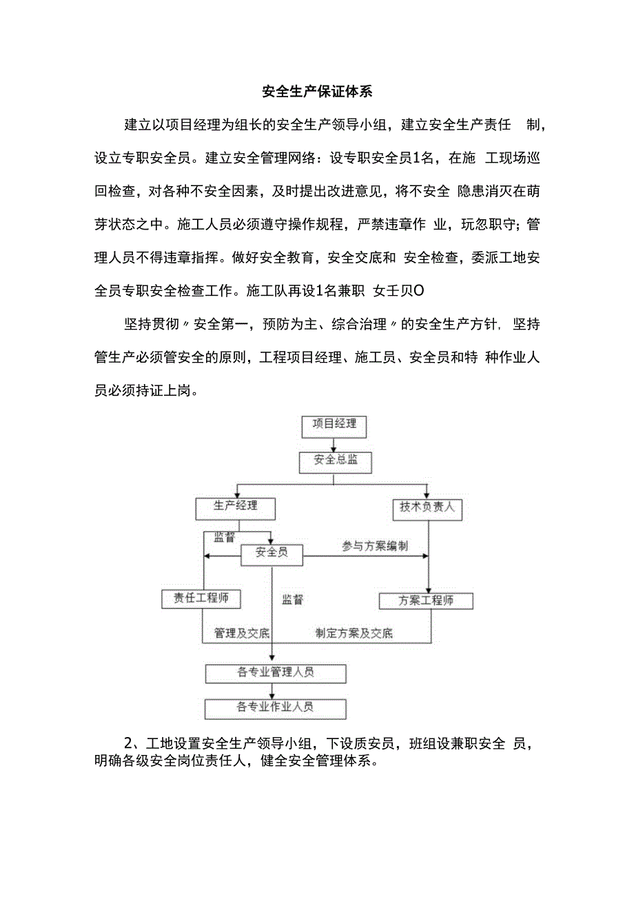 安全生产保证体系.docx_第1页