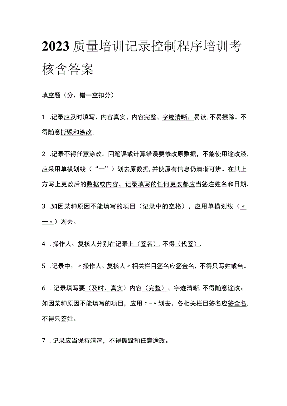 2023质量培训记录控制程序培训考核含答案.docx_第1页