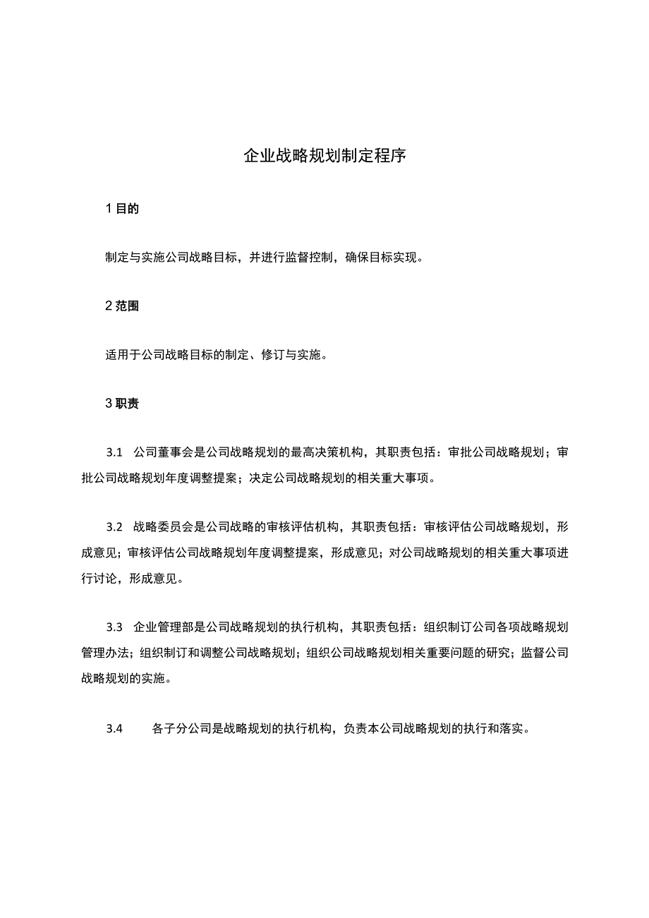 企业战略规划制定程序.docx_第1页