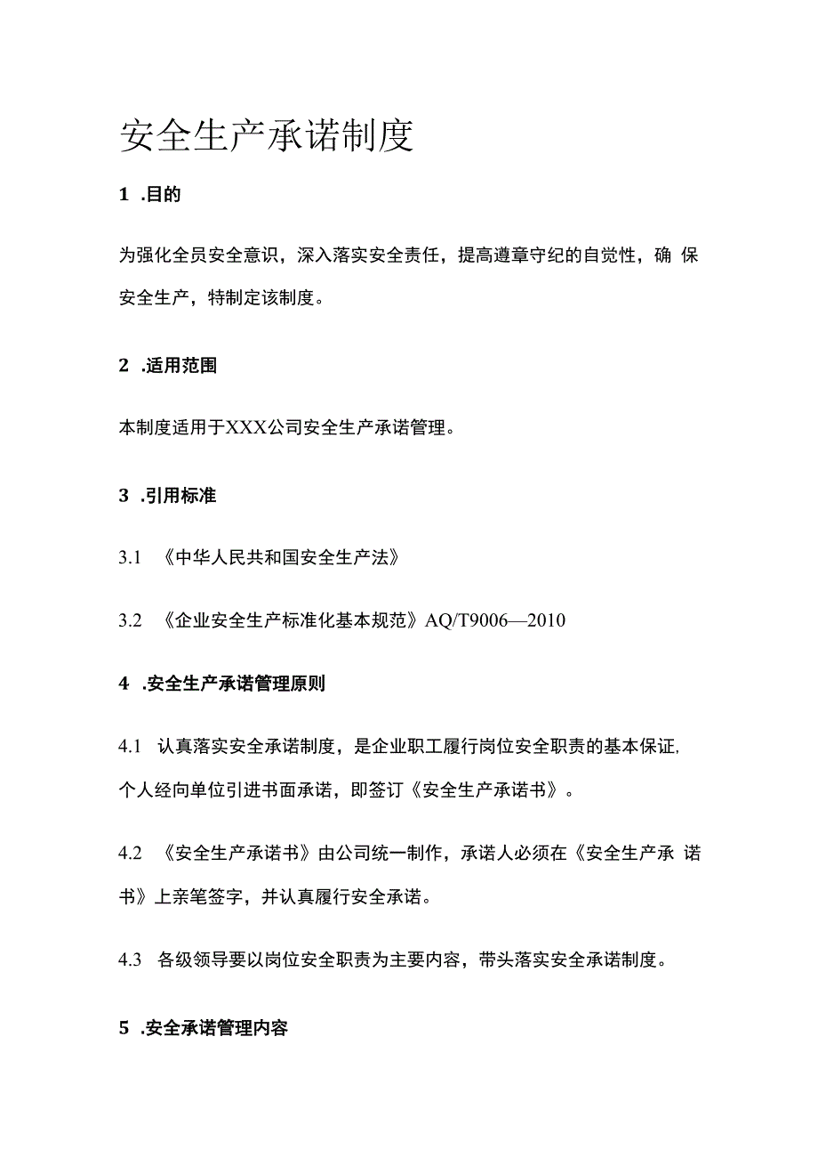 某公司安全生产承诺制度.docx_第1页