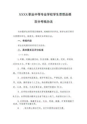 职业中等专业学校学生思想品德百分考核办法.docx
