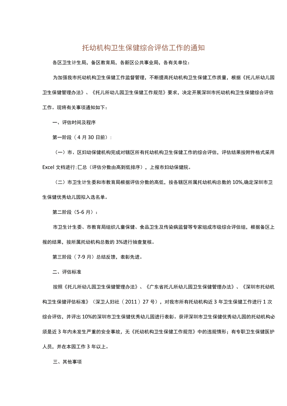 托幼机构卫生保健综合评估工作的通知.docx_第1页