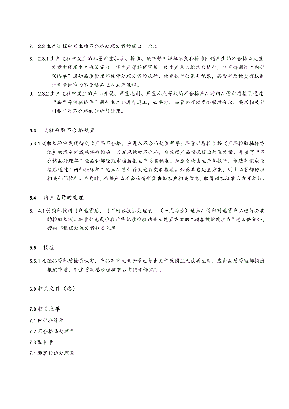 不合格处理程序（塑料制品）.docx_第2页