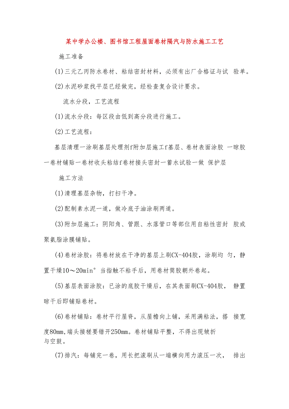 某中学办公楼、图书馆工程屋面卷材隔汽与防水施工工艺.docx_第1页