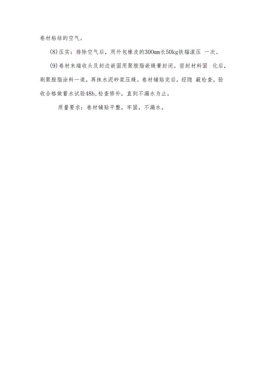 某中学办公楼、图书馆工程屋面卷材隔汽与防水施工工艺.docx_第2页