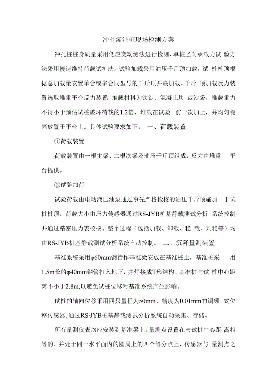 冲孔灌注桩现场检测方案.docx_第1页