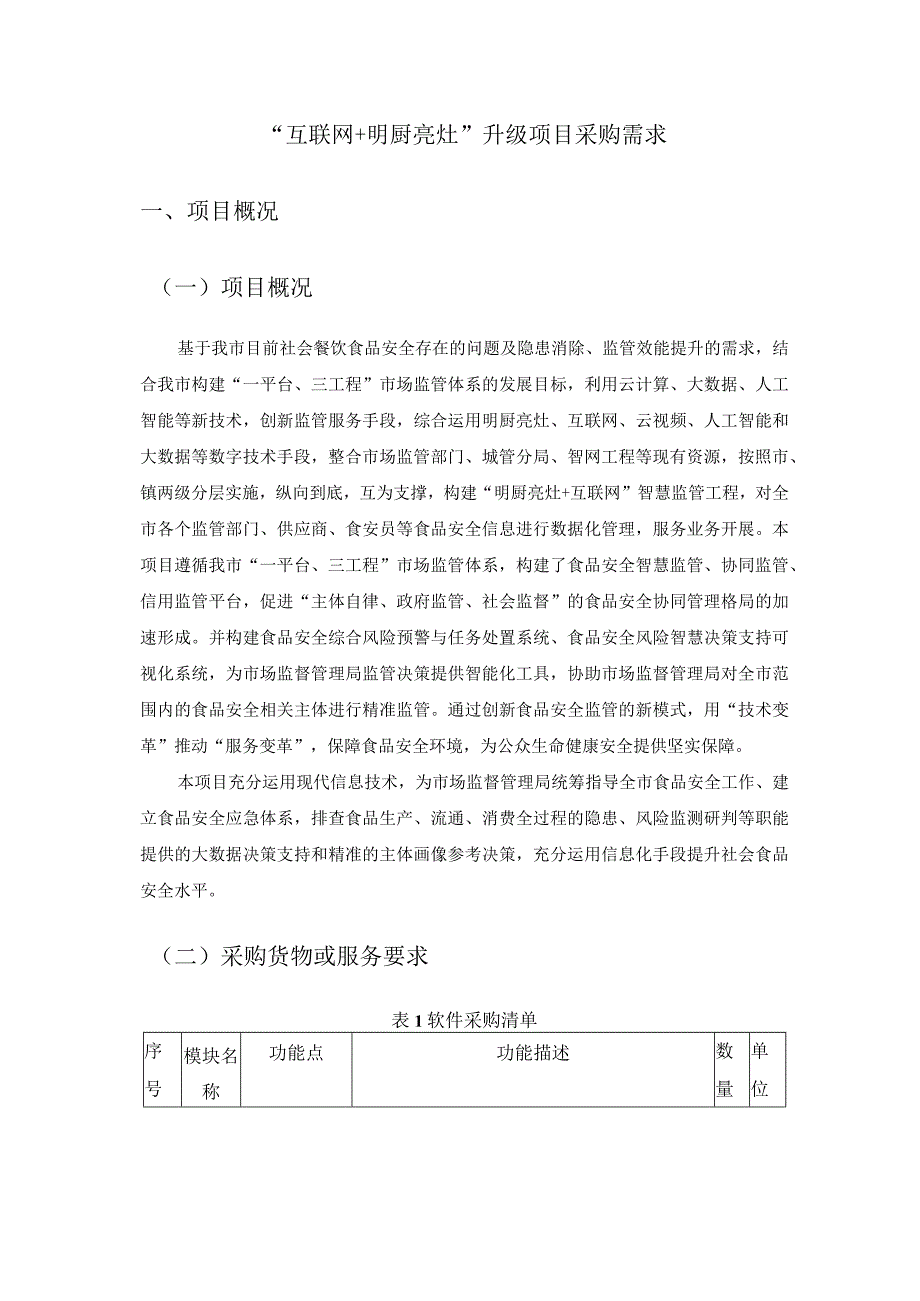 “互联网+明厨亮灶”升级项目采购需求.docx_第1页