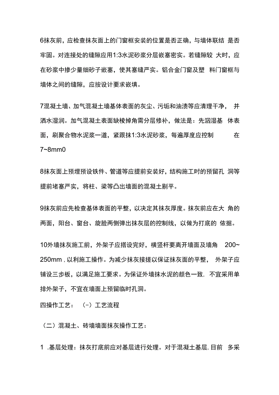 水泥砂浆抹灰工程技术交底全套.docx_第3页