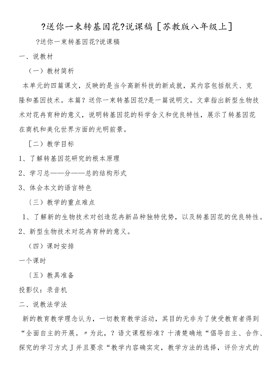 《送你一束转基因花》说课稿[苏教版八年级上].docx_第1页