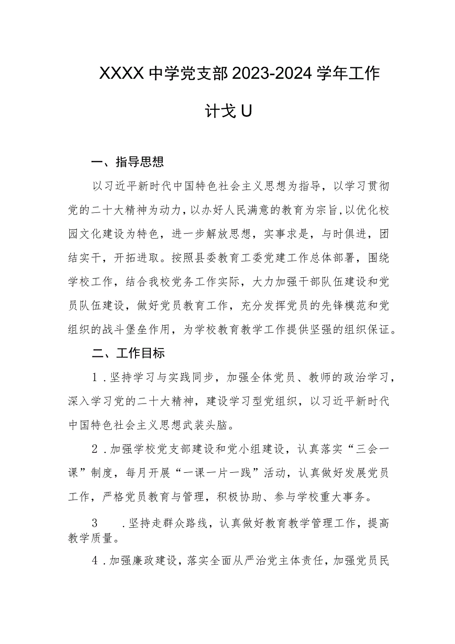 中学党支部2023-2024学年工作计划.docx_第1页